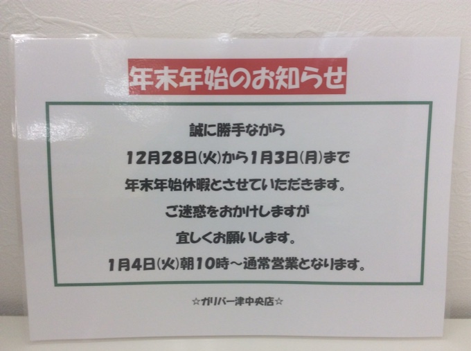 ☆年末年始のお知らせ！ガリバー津中央店☆