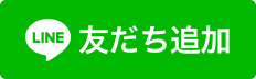 LINE友達になろう！！！