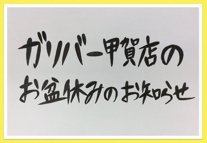 〜お盆休みのお知らせ〜