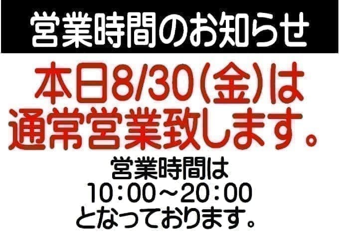 本日通常通り営業しております！！