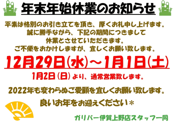 【ガリバー伊賀上野店】年末年始☆営業時間のご案内☆