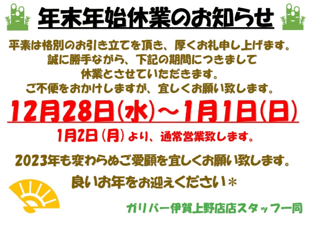 【ガリバー伊賀上野店】年末年始☆彡営業時間のお知らせ☆