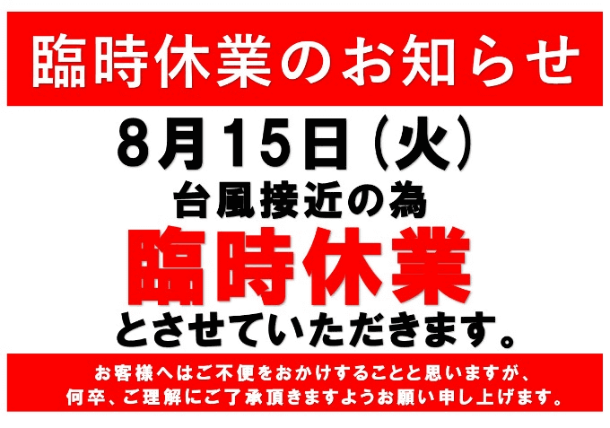 【ガリバー伊賀上野店】台風接近による臨時休業のお知らせ。