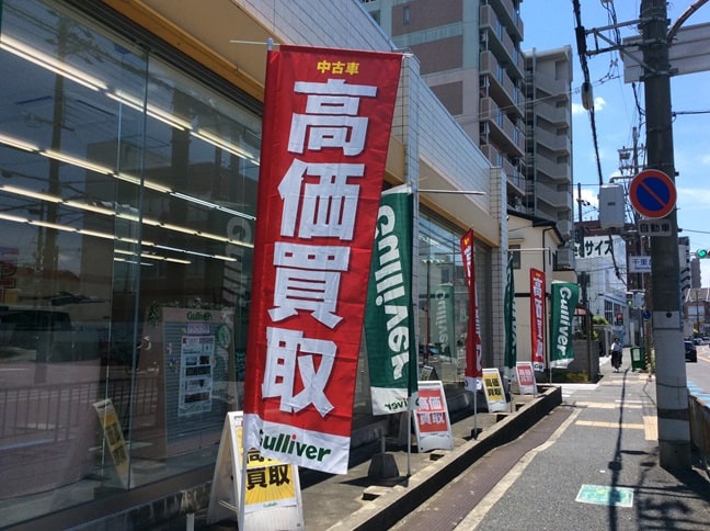 ガリバー吹田千里丘店『赤/緑の店頭目印』