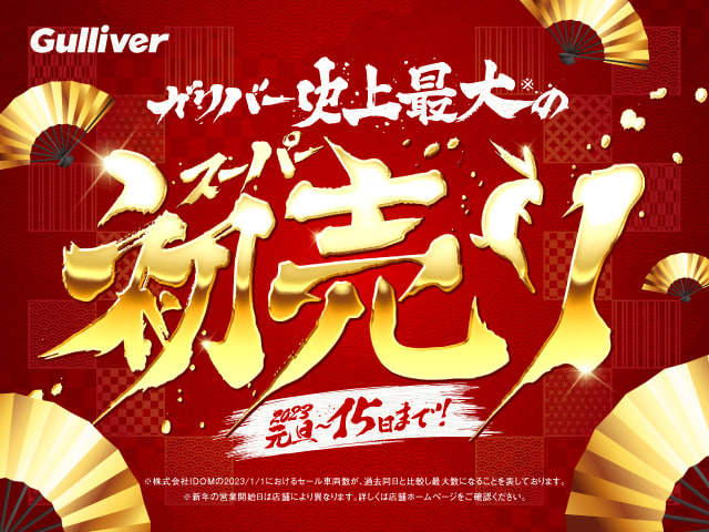 ガリバー史上最大のスーパー初売りセール開催！！