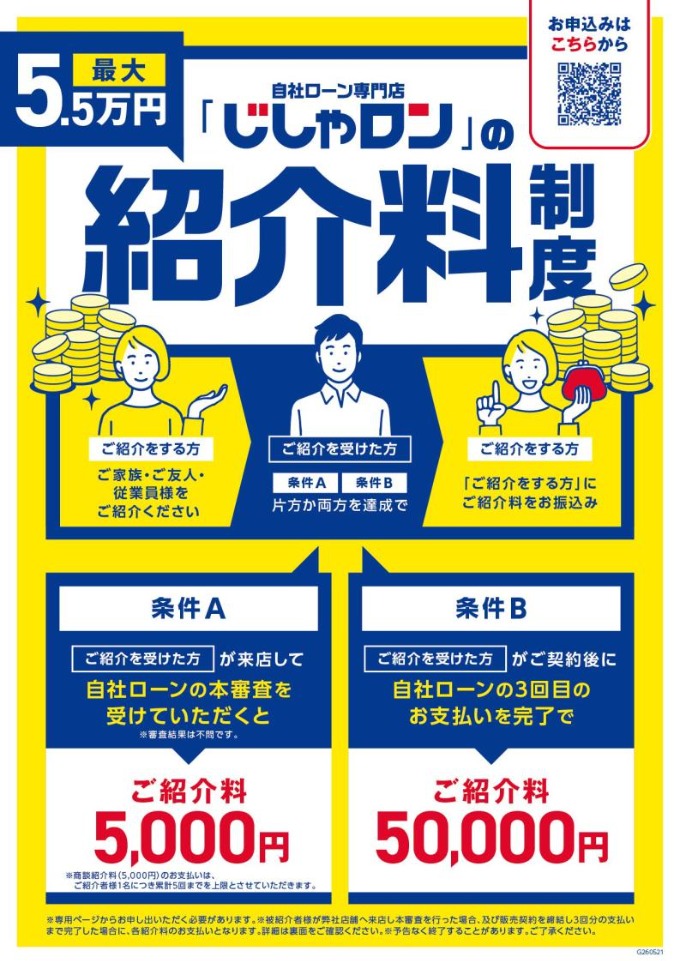 じしゃロンの紹介料制度が始まりました！