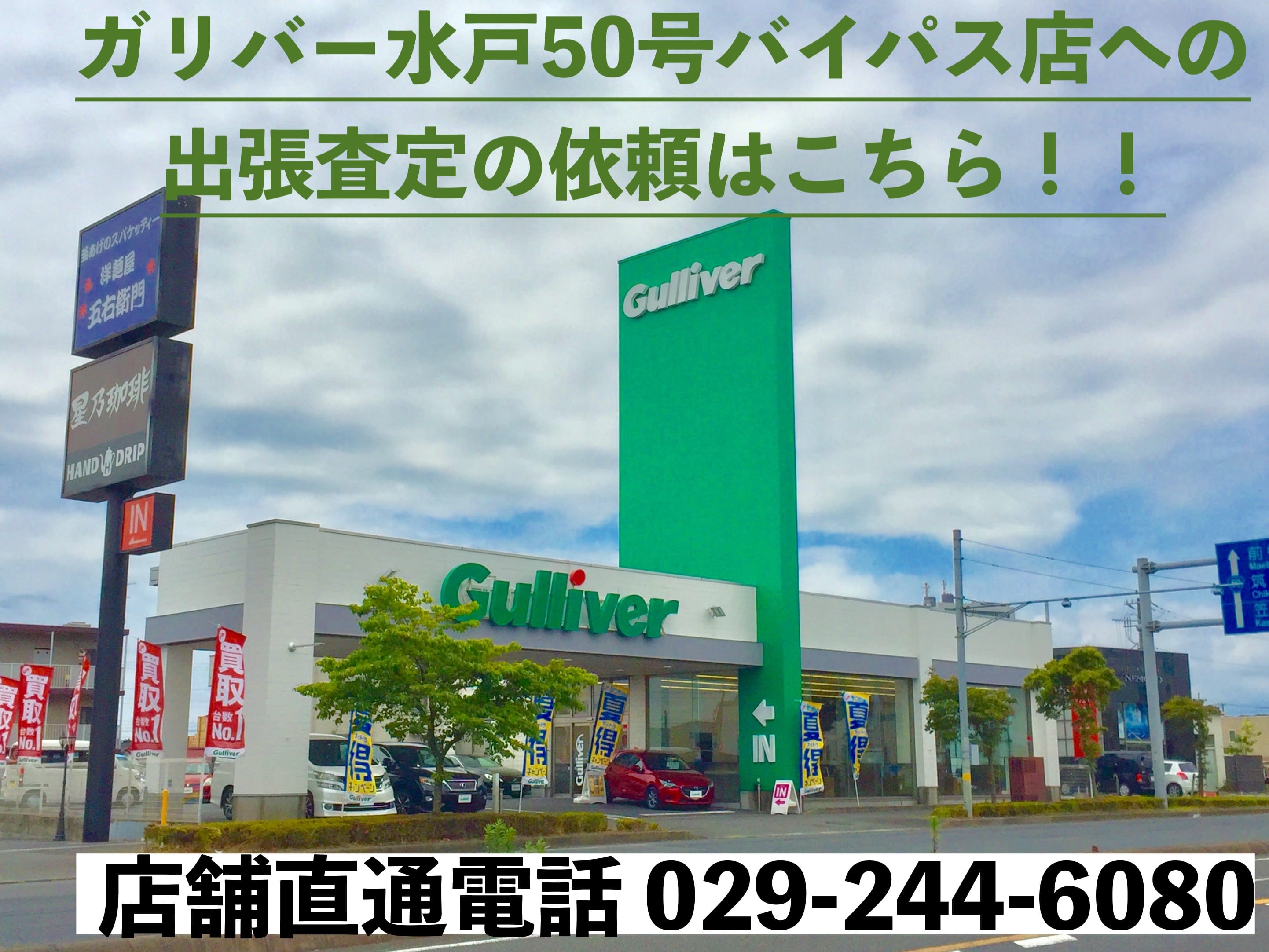 車買取販売ならガリバー水戸50号バイパス店 中古車のガリバー