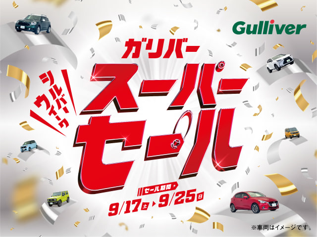 車買取販売ならガリバー16号春日部店 9 17 9 25 スーパーセール 中古車のガリバー