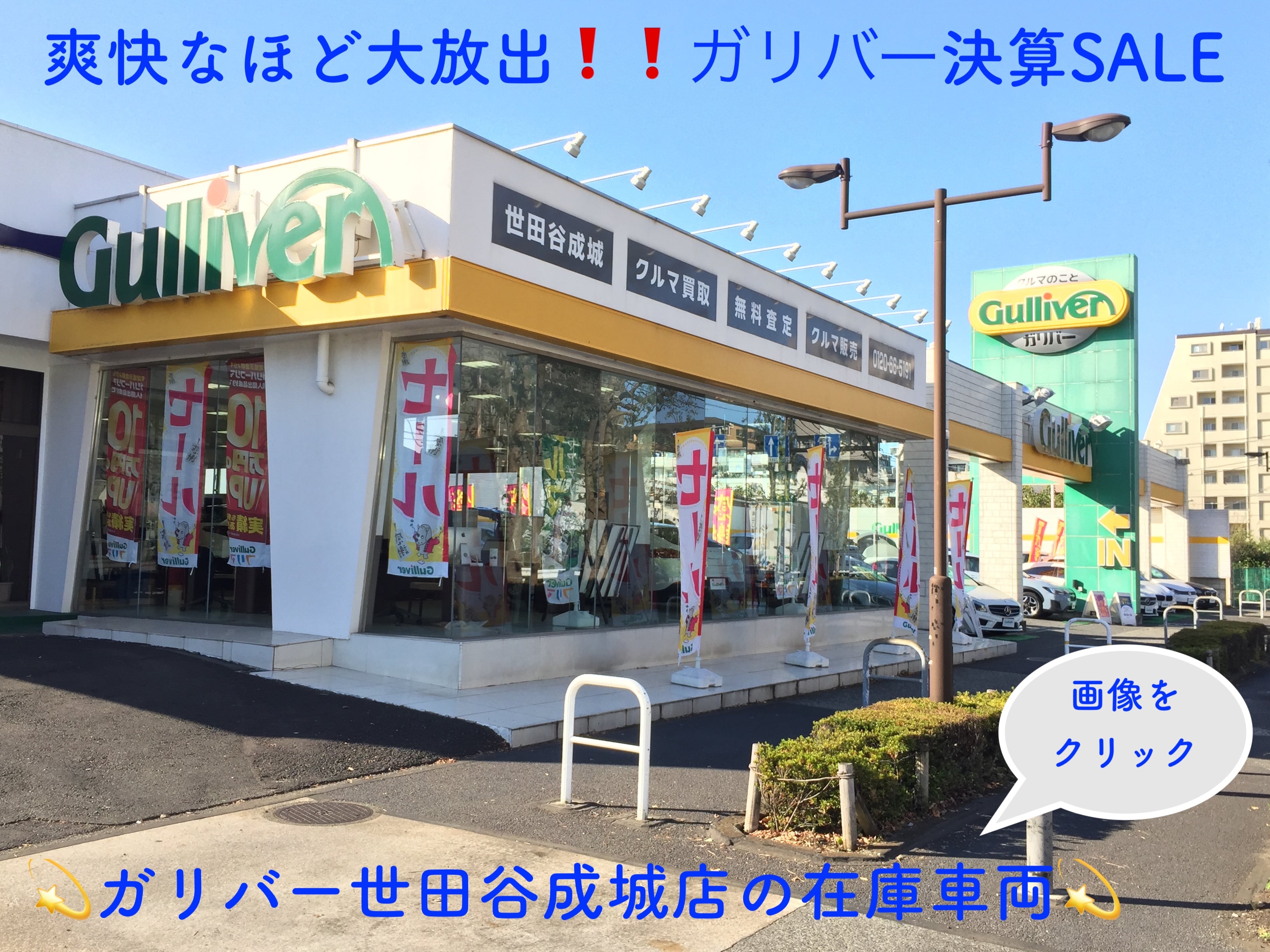 車買取販売ならガリバー世田谷成城店 中古車のガリバー