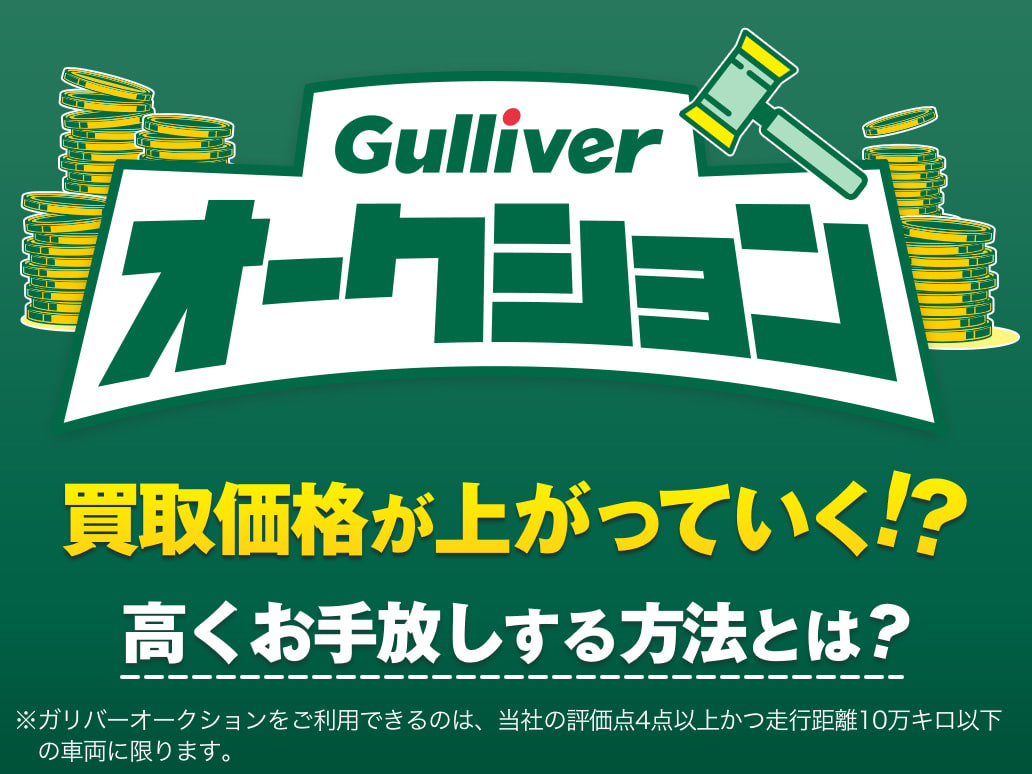 ガリバーオークション開催中！