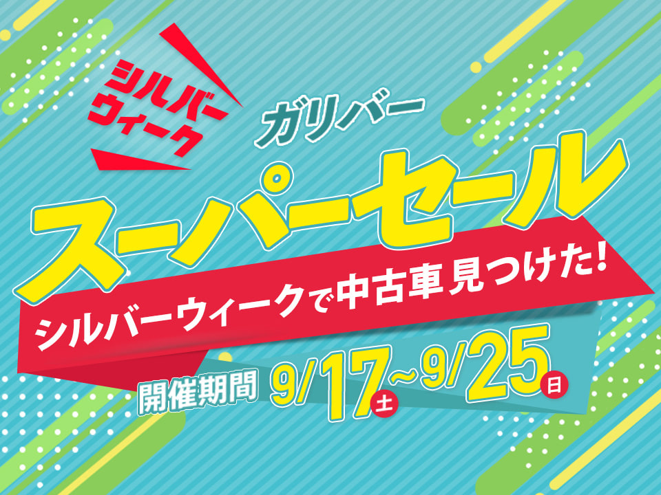 車買取販売ならガリバー岩国店 9 17 9 25 スーパーセール 中古車のガリバー