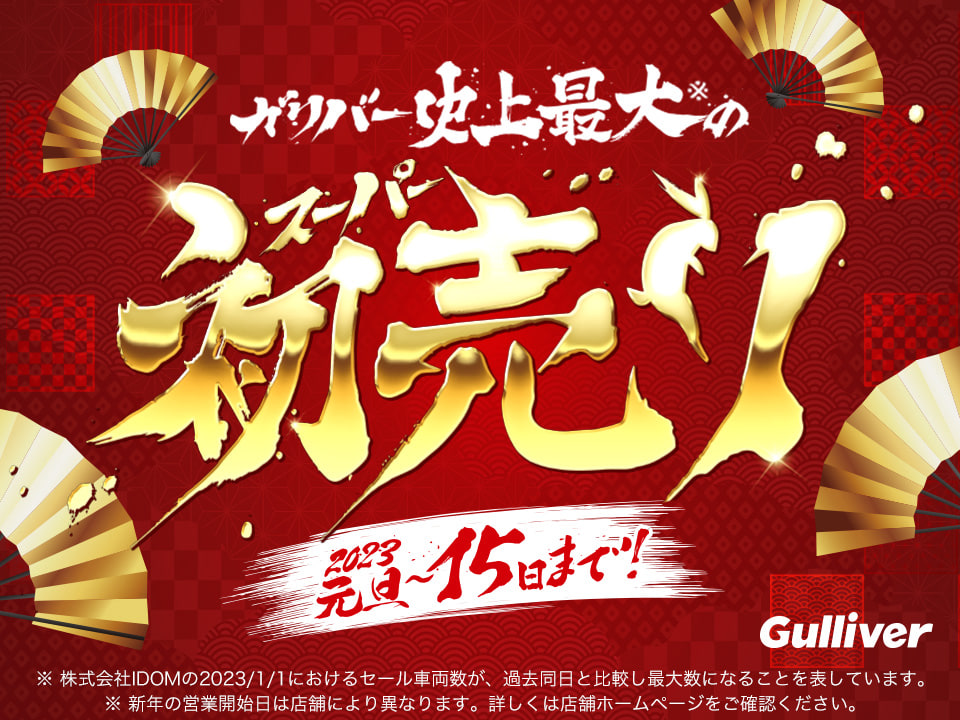 車買取販売ならガリバー福山南蔵王店 初売りセール開催 中古車のガリバー