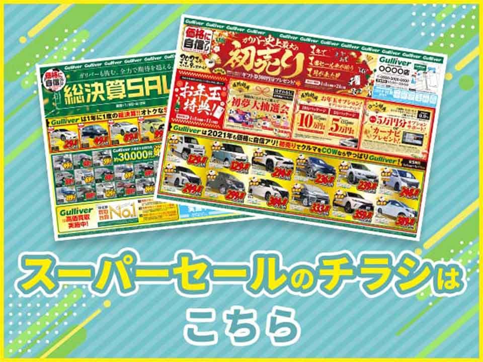 車買取販売ならガリバーアウトレット富士宮店 1 21 2 28 スーパーセール 中古車のガリバー