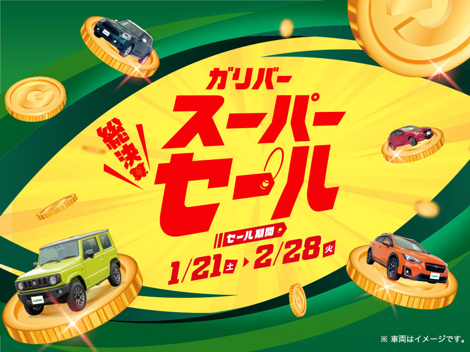 車買取販売ならガリバー254新座店 1 21 2 28 スーパーセール 中古車のガリバー 車買取販売ならガリバー254新座店 1 21 2 28 スーパーセール 中古車のガリバー