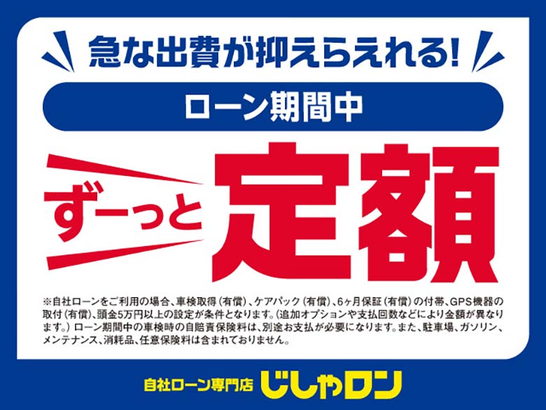 ローン期間中ずっと定額