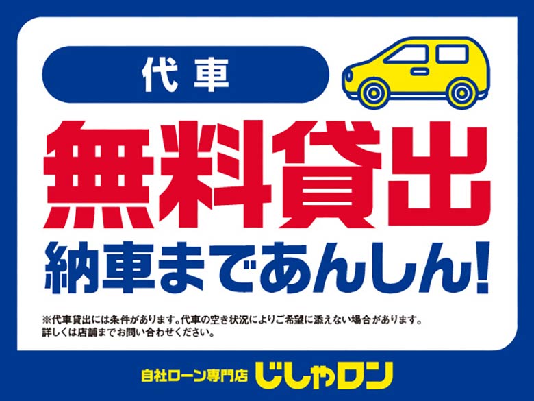 代車無料貸出