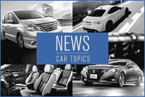 自動車ニュース - 安全装備やおすすめ情報など、カーライフを応援