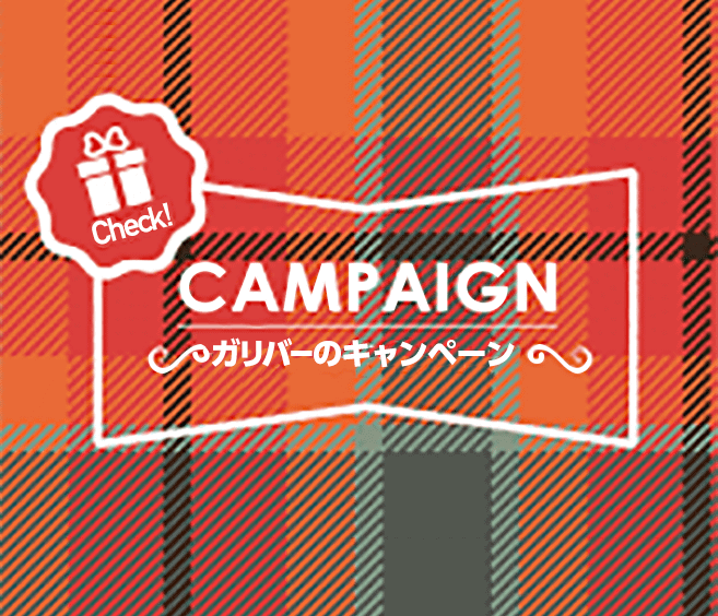 ガリバーのキャンペーン