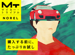 NOREL マイカートライアル