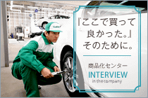 商品化センターINTERVIEW