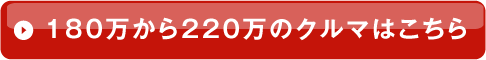 １８０万から２２０万のクルマはこちら