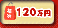 120万