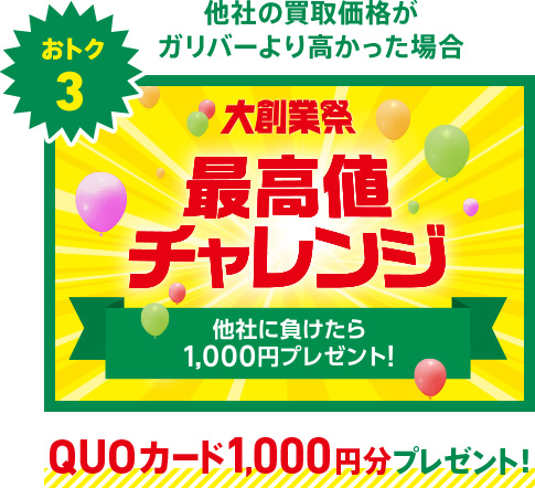 おトク3 他社の買取価格がガリバーより高かった場合 QUOカード1,000円分プレゼント！