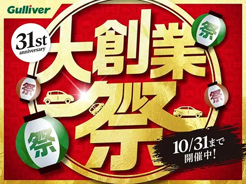 ガリバー大創業祭2025
