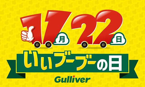 いいブーブーの日