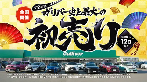 ガリバー史上最大の初売り