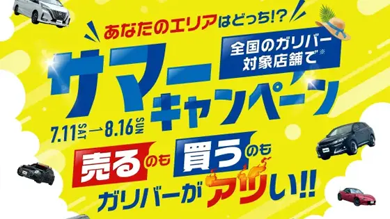 ガリバーサマーキャンペーン2026