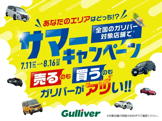 ガリバーサマーキャンペーン2026