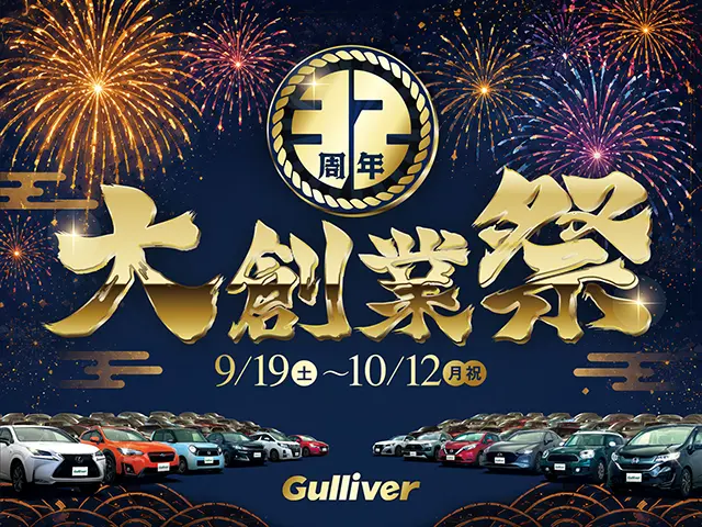 ガリバー大創業祭2026