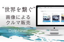 Dolphinet - ”世界を繋ぐ”画像によるクルマ販売