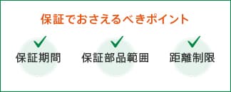 保証でおさえるべきポイント 保証期間 保証部品範囲 距離制限