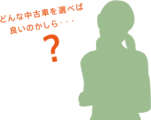 どんな中古車を選べば良いのかしら…