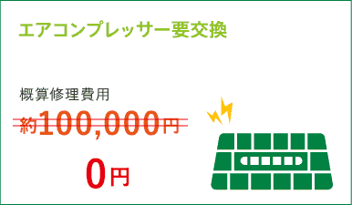 エアコンプレッサー要交換 概算修理費用約100,000円→0円