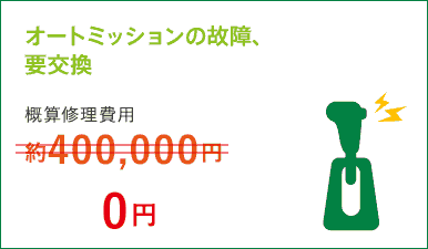 オートミッションの故障、要交換 概算修理費用約400,000円→0円