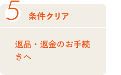 5 条件クリア 返品・返金のお手続きへ