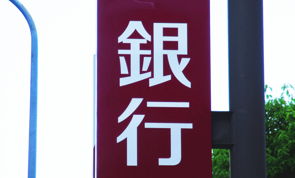 画像:銀行ローン