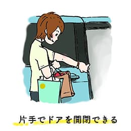 画像:片手でドアを開閉できる