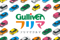 ガリバーフリマ - クルマの個人売買をお手伝い