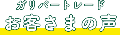 ガリバートレード お客さまの声