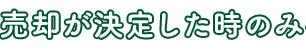 売却が決定した時のみ