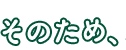 そのため、