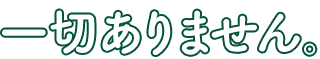 一切ありません。