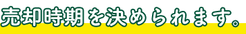 売却時期を決められます。