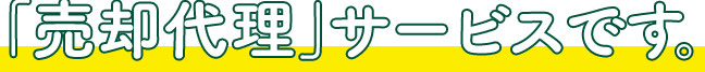 「売却代理」サービスです。
