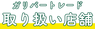 ガリバートレード取扱店舗