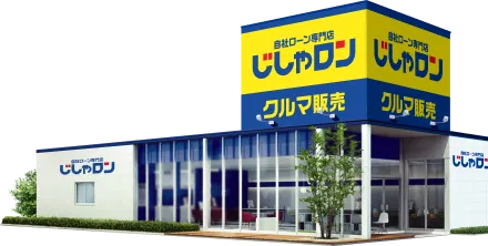 自社ローン専門店じしゃロン